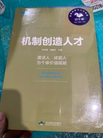 机制创造人才--华夏基石管理评论精选 彭剑锋主编