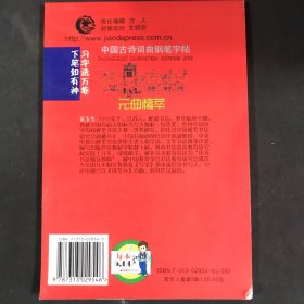 中国古诗词曲钢笔字帖--元曲精萃