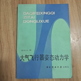 大气飞行器姿态动力学