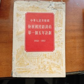 中华人民共和国發展国民经济的第一个五年计划