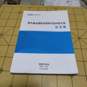 第九届全国砂石骨料行业科技大会 论文集