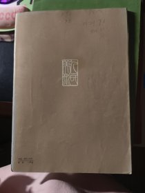 阅古楼和三希堂法帖