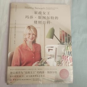 家政女王玛莎 斯图尔特的缝纫百科 畅销欧美10年，布艺手工爱好者案头常备的权威指南