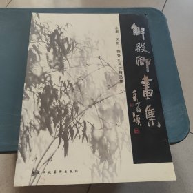 解殿卿画集 水墨·风骨·情怀·写竹精品集