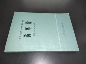 全国西医学习中医普及教材：伤寒论