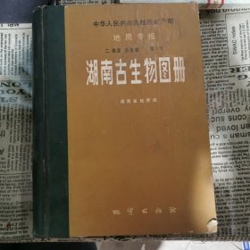 湖南古生物图册(地质专报二 第一号)