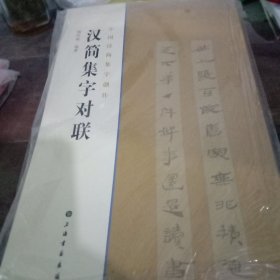 汉简集字对联