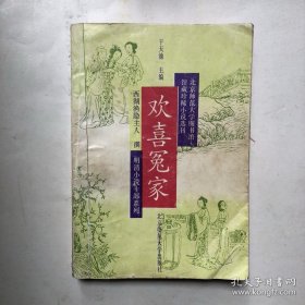 北京师范大学图书馆馆藏珍稀小说选刊：欢喜冤家