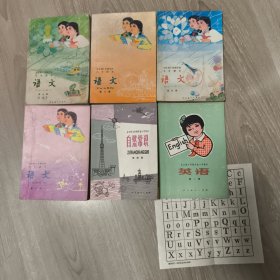 八十年代初全日制十年制学校小学课本（试用本）：《语文 第七、八、九、十册》《英语 第一册 有字母表》《自然常识 第四册》
