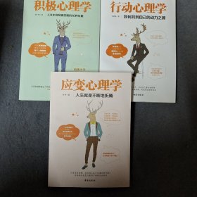 积极心理学+行动心理学+应变心理学