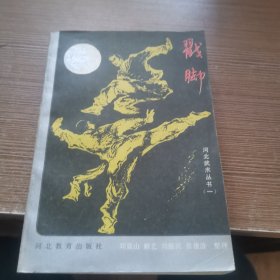 河北武术丛书（一） 戳脚