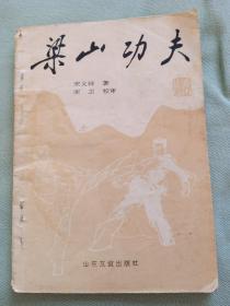 梁山功夫。宋义祥。山东友谊社。