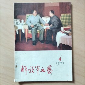 解放军文艺  1977年4