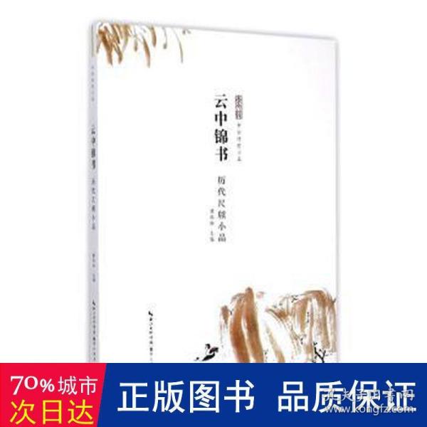 云中锦书 历代尺牍小品