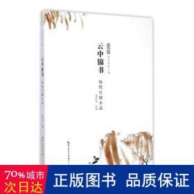 云中锦书 历代尺牍小品