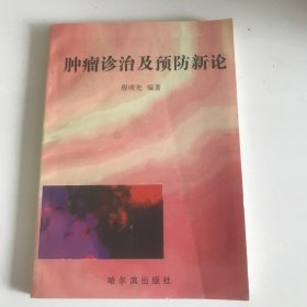 肿瘤诊治及预防新论