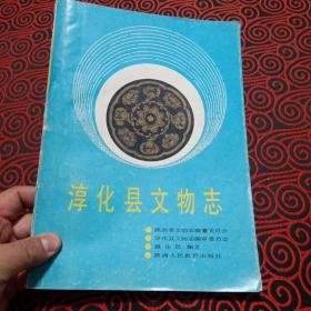 淳化县文物志（1991年8月1版1印，仅印1000册）
