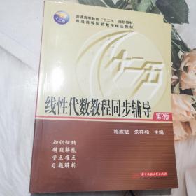 线性代数教程同步辅导(梅家斌)