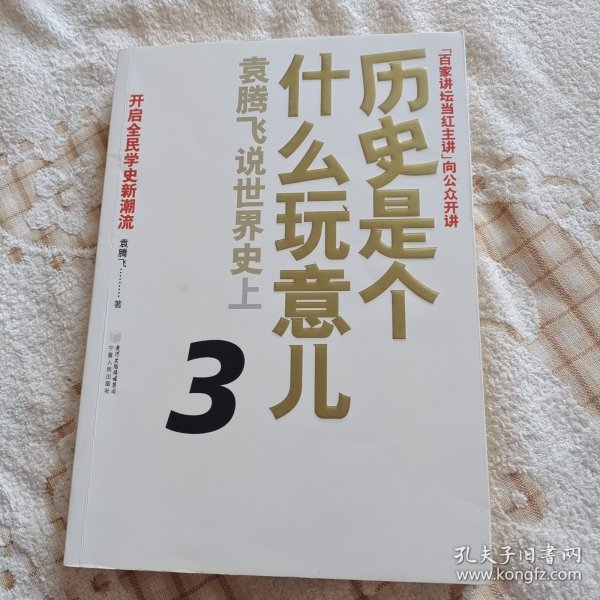 历史是个什么玩意儿3：袁腾飞说世界史上