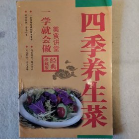 四季养生菜