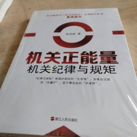 机关正能量 机关纪律与规矩
