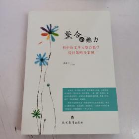 整合的魅力—初中语文单元整合教学设计策略及案例