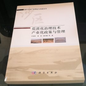 荒漠化治理技术产业化政策与管理