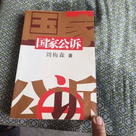 国家公诉