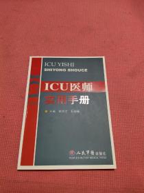 ICU医师实用手册