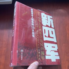 新四军令人称奇的10大战役