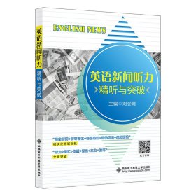 全新正版 英語新聞聽力（精聽與突破） 9787560673615 會 西安電子科技大學(xué)出版社