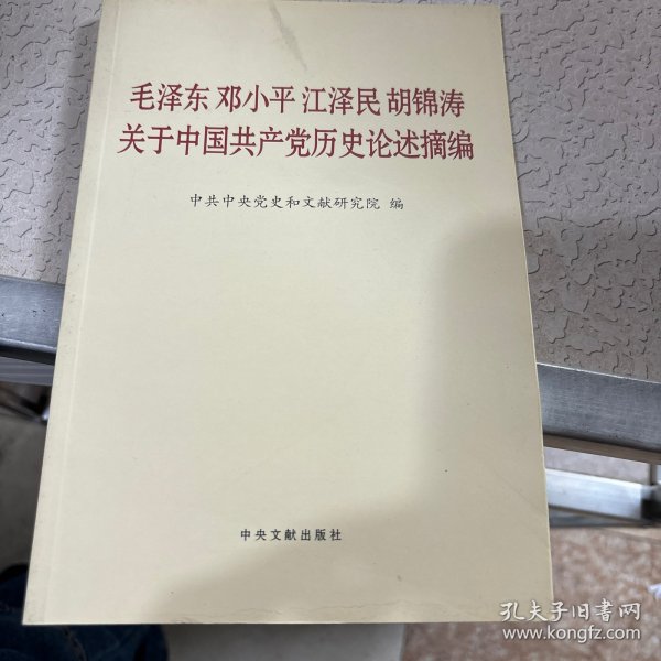 毛泽东邓小平江泽民胡锦涛关于中国共产党历史论述摘编（普及本）