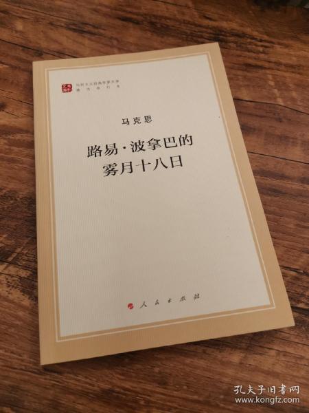 路易·波拿巴的雾月十八日