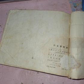 打击侵略者 连环画