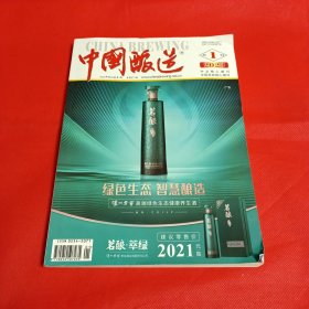 中国酿造 2023年1月刊