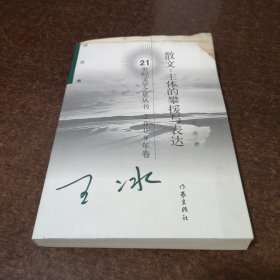 散文：主体的攀援与表达（2009年卷）【上端整体有水印，无粘连，已干燥，不影响内文部分，阅读没问题的】