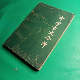 中學古文今譯