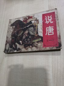 说唐，连环画（一）