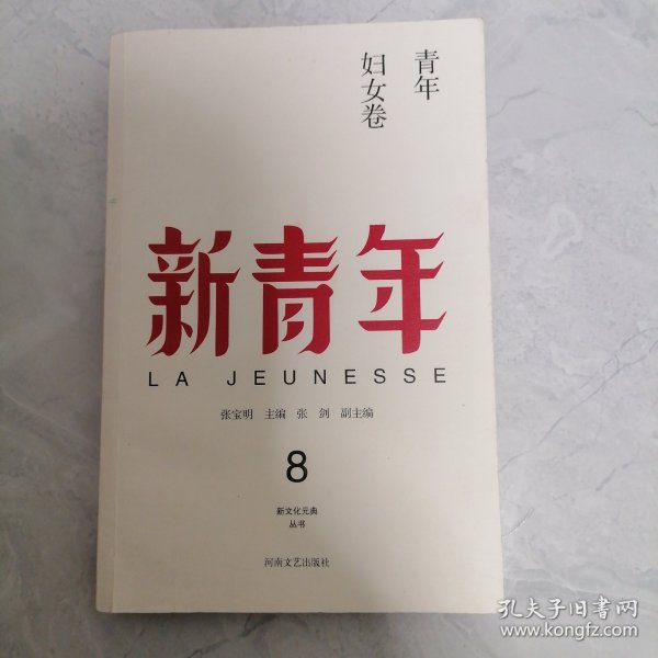 新青年 8：青年妇女卷