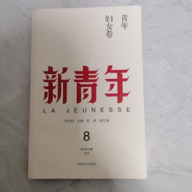 新青年 8：青年妇女卷
