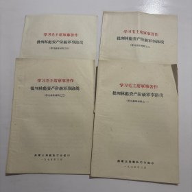 批判林彪资产阶级军事路线 （4册合售）