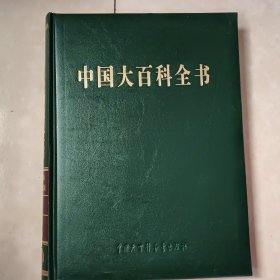中国大百科全书 6（第二版简明版）