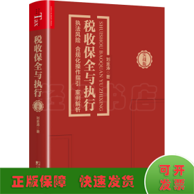 稅收保全與執(zhí)行 執(zhí)法風險 合規(guī)化操作指引 案例解析 實戰(zhàn)版