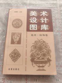 美术设计图库：花卉纹饰卷