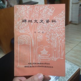 碑林文史资料4：私立伧海小学简介， 东羊市小学一瞥，市八中前身——民兴中学 私立东望中学， 忆陕北一次防疫，解放前西安的银号钱庄， 西安贴花印刷厂 ，石凤翔与大华纱厂 ， 长安城的音乐古会， 西安南城墙上的灯会等内容目录如图