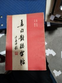 集向对联字帖