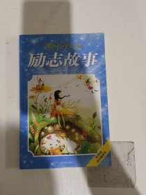 启迪小学生心灵的励志故事