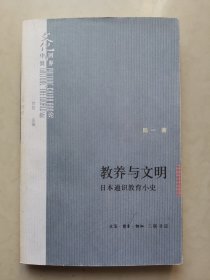 教养与文明：日本通识教育小史（一版一印）