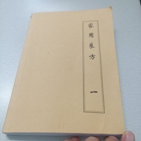 家用良方