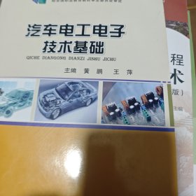 汽车电工电子技术基础